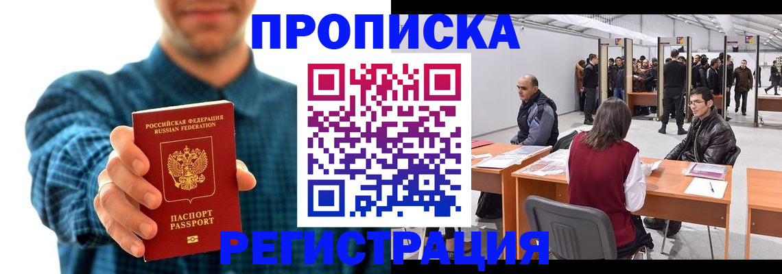 прописка штамп в Норильске