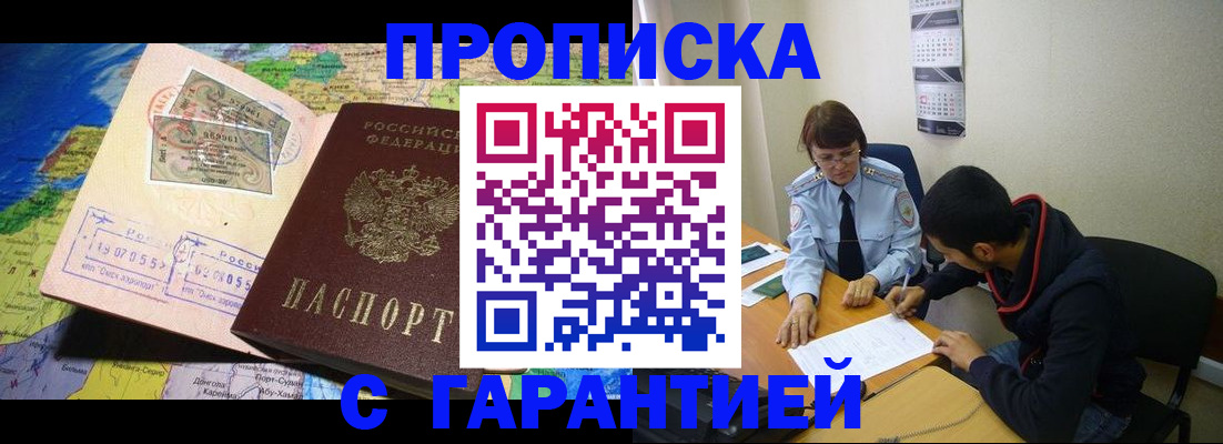 прописка в Норильске